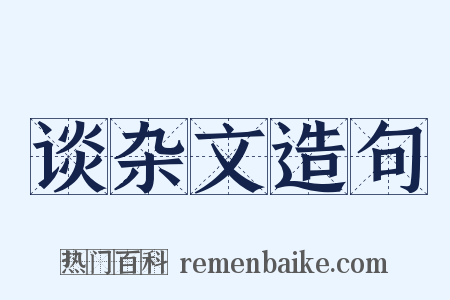 谈杂文造句是什么意思的图片